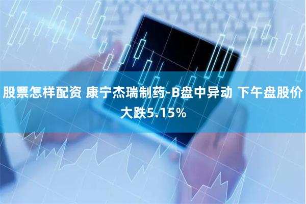 股票怎样配资 康宁杰瑞制药-B盘中异动 下午盘股价大跌5.15%