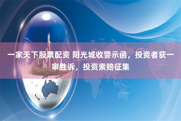 一家天下股票配资 阳光城收警示函，投资者获一审胜诉，投资索赔征集