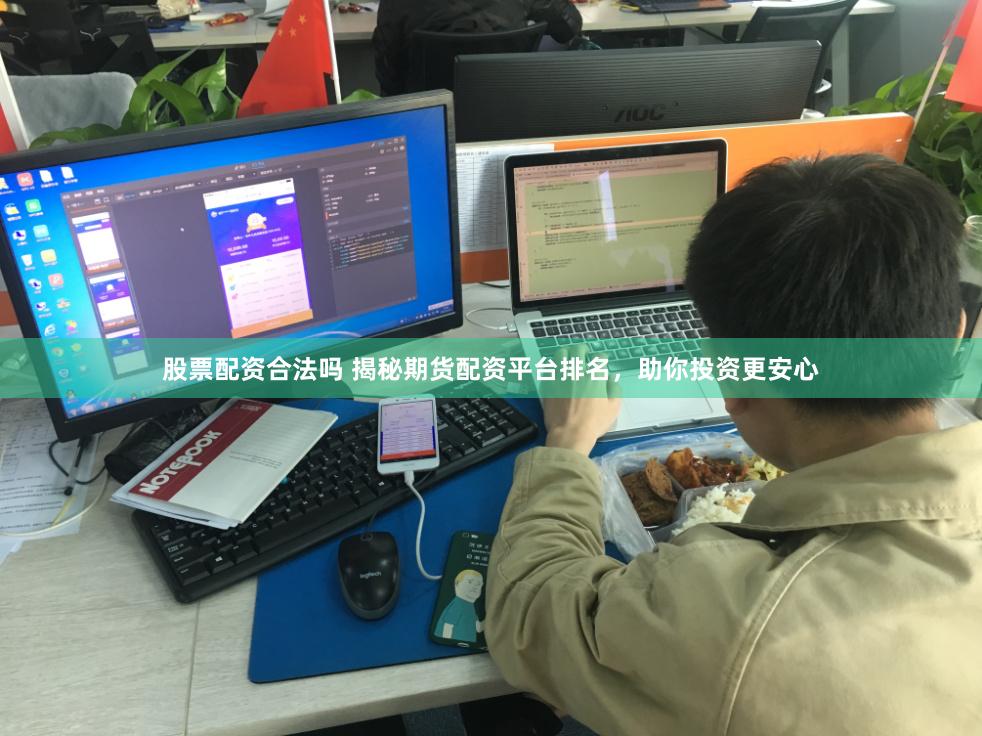 股票配资合法吗 揭秘期货配资平台排名,助你投资更安心